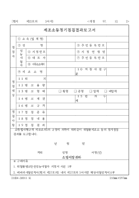 제조소등정기점검결과보고서